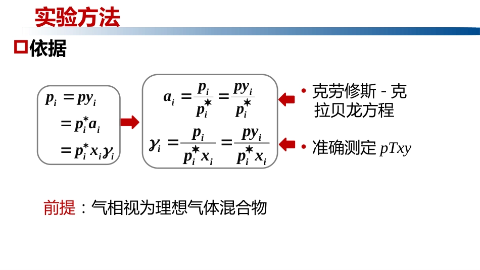 (1.2.2)--3.11 活度与活度因子的求取_第3页