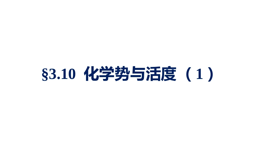 (1.2.3)--3.10.1理想混合物组分化学势_第1页