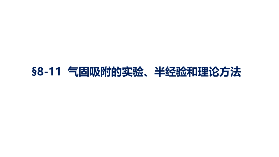 (1.2.3)--3.11 气固吸附的实验、半经验和理论方法_第1页