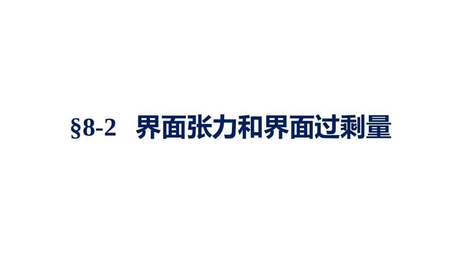 (1.2.4)--3.2 界面张力和界面过剩量_第1页