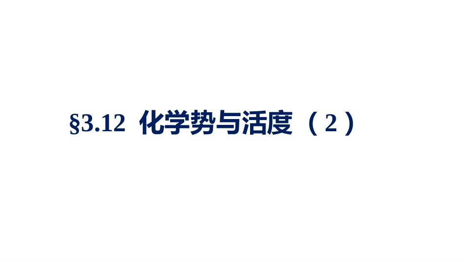 (1.2.5)--3.12.1理想稀溶液组分化学势-惯例II_第1页