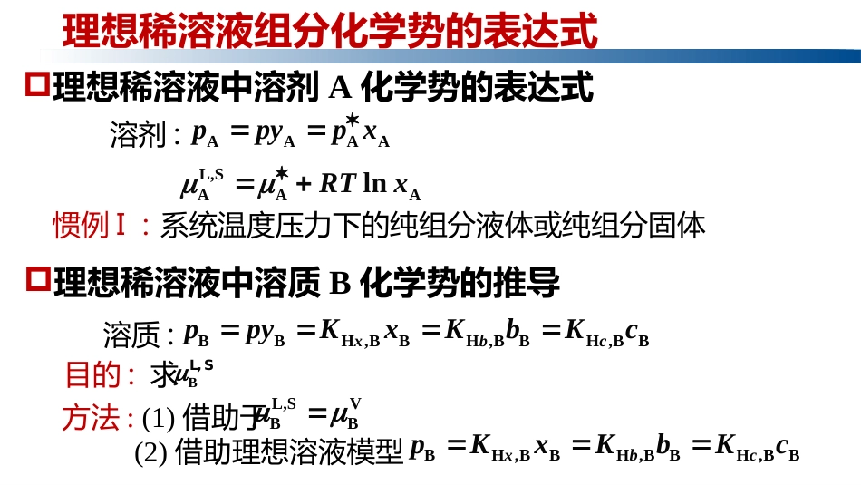 (1.2.5)--3.12.1理想稀溶液组分化学势-惯例II_第3页