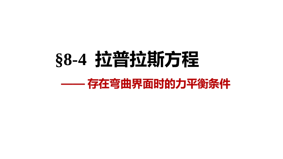 (1.2.6)--3.4 拉普拉斯方程_第1页