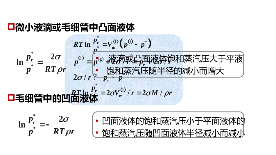 (1.2.7)--3.5 开尔文方程物理化学_第3页