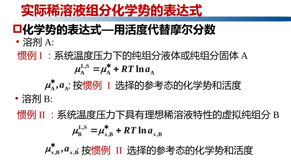 (1.2.7)--3.12.3实际稀溶液中组分化学势_第1页