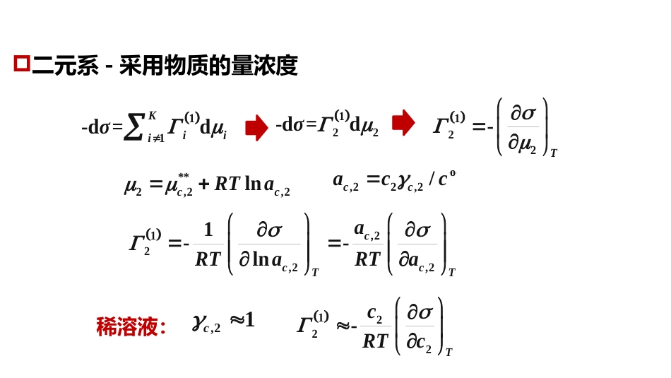 (1.2.8)--3.6 吉布斯等温方程_第3页