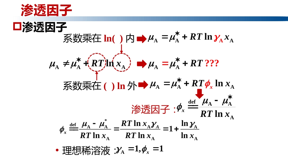 (1.2.8)--3.12.4活度与活度因子的求取，渗透因子_第3页