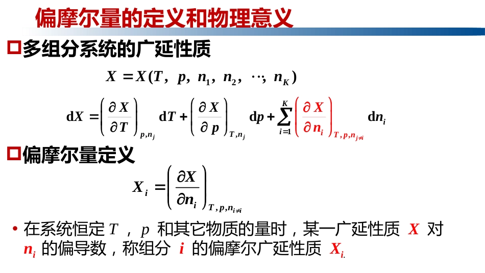 (1.2.10)--3.2.2偏摩尔量的定义与性质_第2页