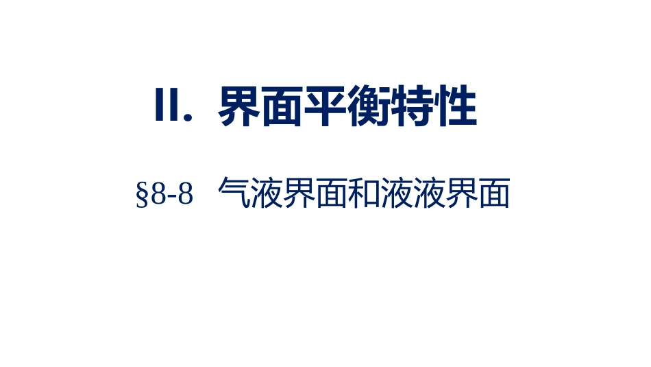 (1.2.10)--3.8 气液界面和液液界面_第1页