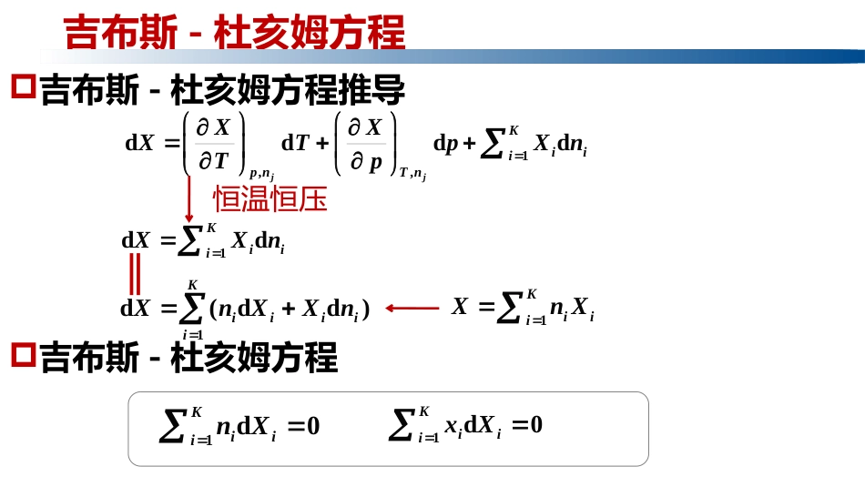 (1.2.11)--3.2.3集合公式与吉布斯-杜亥姆方程_第2页