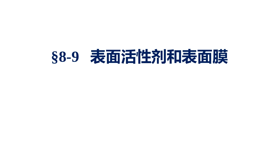 (1.2.11)--3.9 表面活性剂和表面膜_第1页