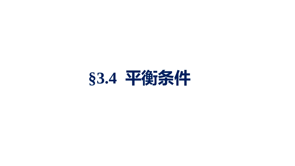 (1.2.14)--3.4.1可逆性判据物理化学_第1页