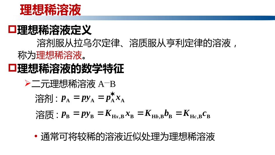 (1.2.26)--3.9.2理想稀溶液物理化学_第1页