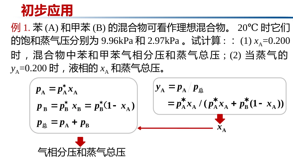 (1.2.26)--3.9.2理想稀溶液物理化学_第3页