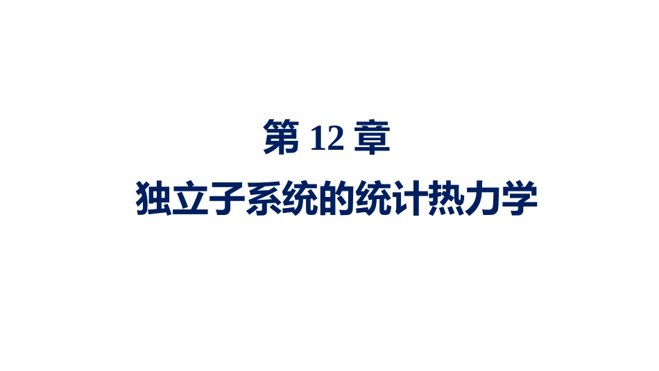 (1.3.1)--2.1物理化学引言物理化学_第1页