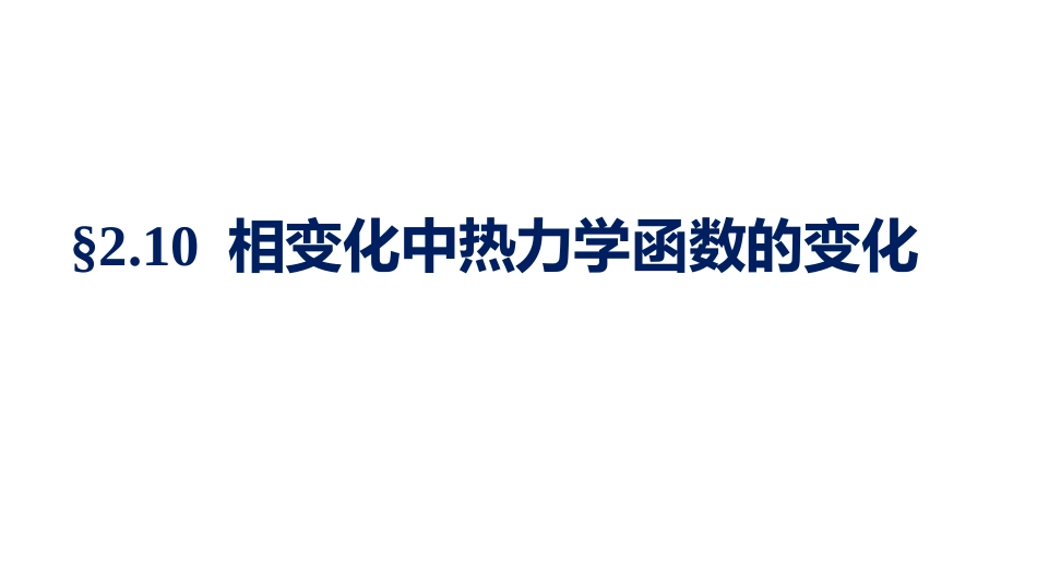 (1.3.4)--2.10.1可逆相变化物理化学_第1页