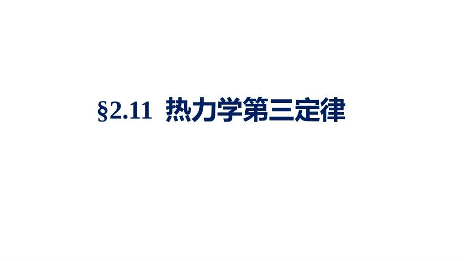 (1.3.6)--2.11.1热力学第三定律的最初说法_第1页