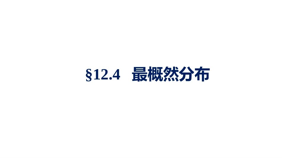 (1.3.8)--2.4.1独立子系统的分布_第1页