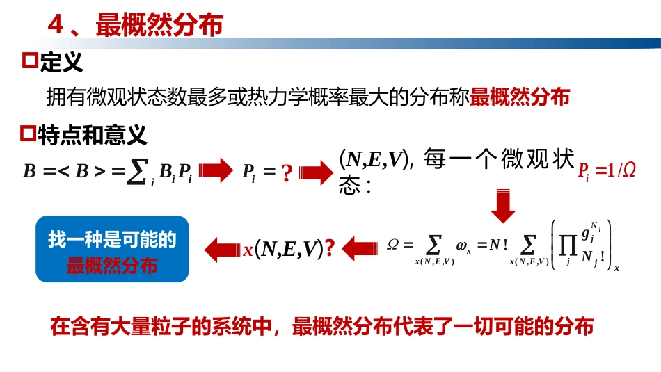 (1.3.10)--2.4.3最概然分布物理化学_第2页