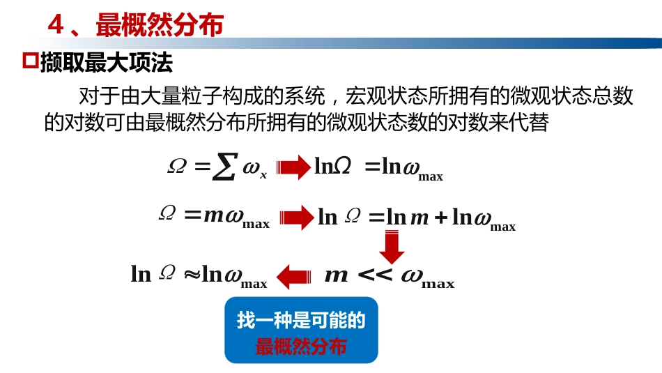 (1.3.10)--2.4.3最概然分布物理化学_第3页