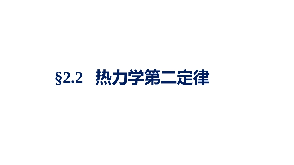 (1.3.11)--2.2.1热力学第二定律_第1页