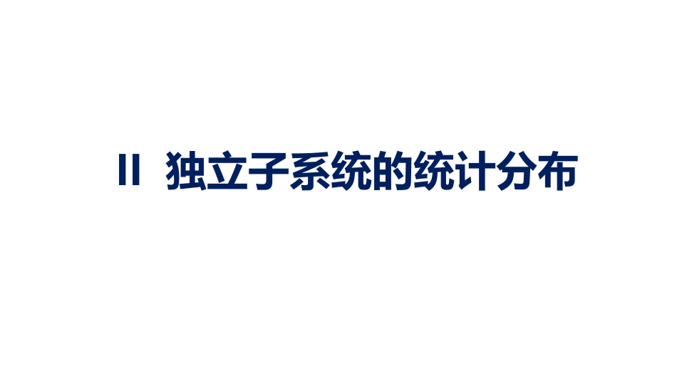 (1.3.11)--2.5.1求最概然分布_第1页