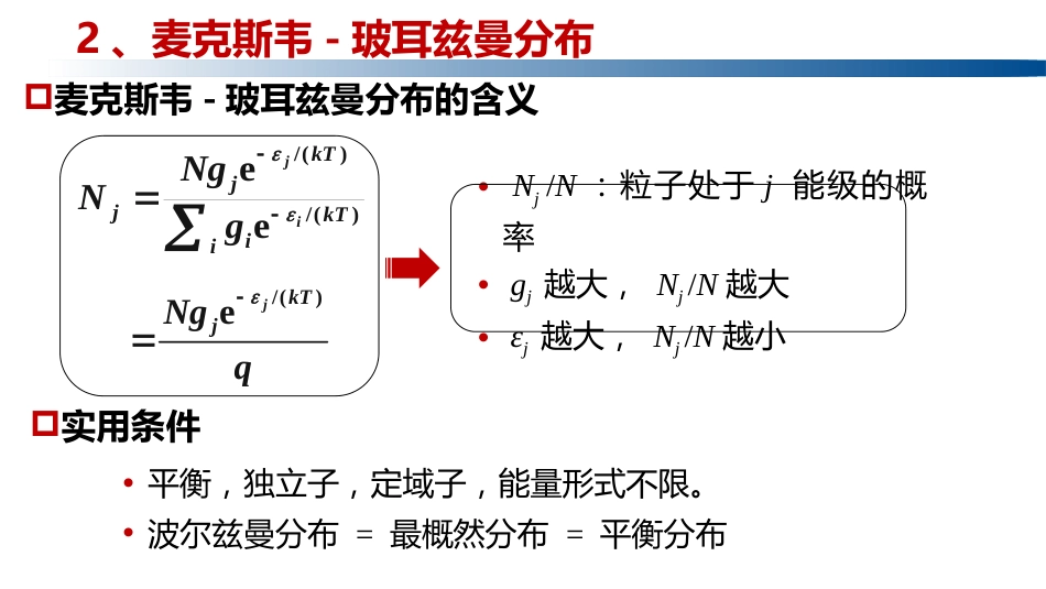 (1.3.13)--2.5.3麦克斯韦–玻耳兹曼分布_第1页