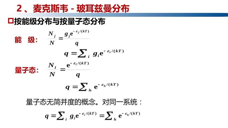 (1.3.13)--2.5.3麦克斯韦–玻耳兹曼分布_第2页