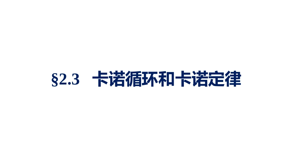 (1.3.14)--2.3.1卡诺热机和卡诺循环_第1页