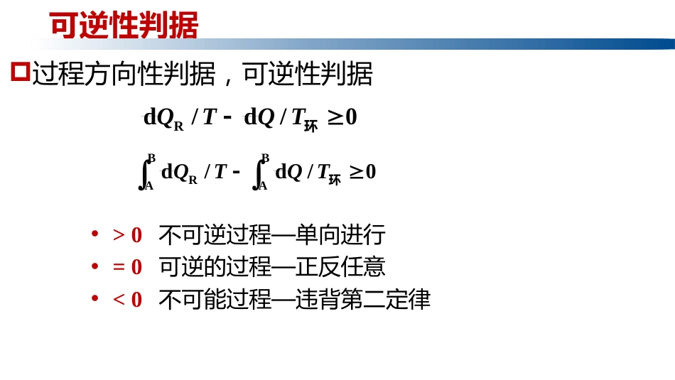 (1.3.17)--2.4.2克劳修斯不等式和可逆性判断_第2页