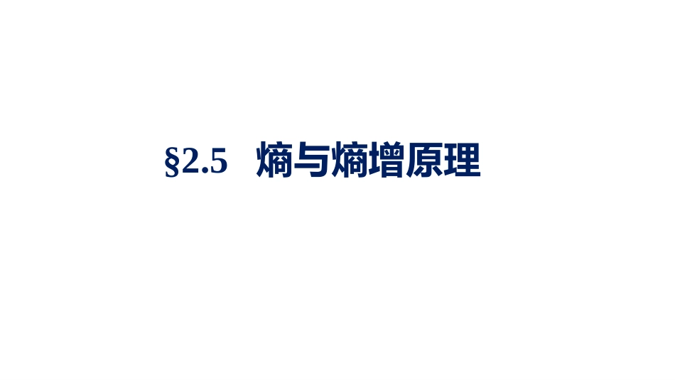 (1.3.18)--2.5.1熵及熵判据物理化学_第1页