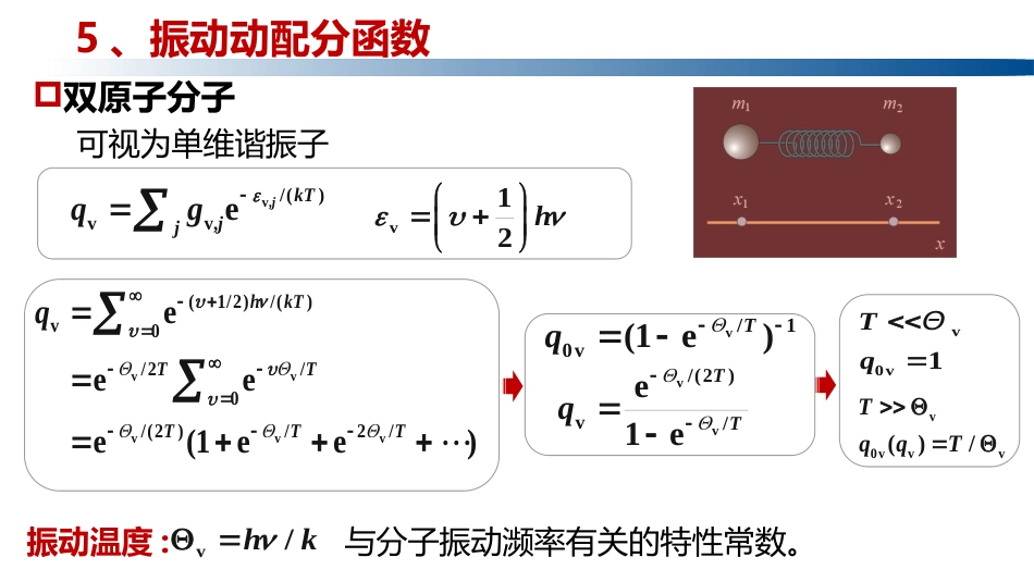 (1.3.18)--2.6.4振动配分函数_第1页