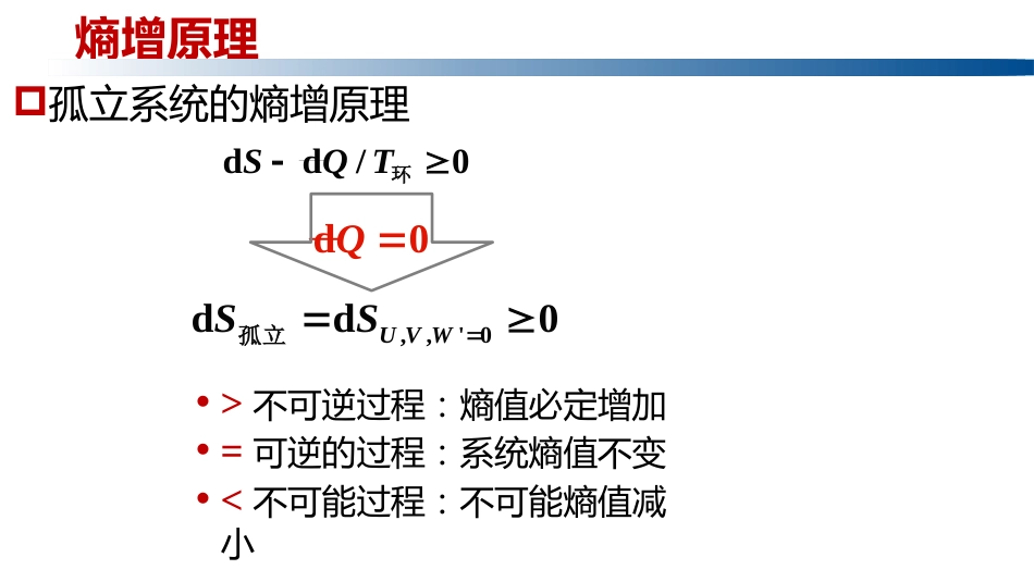 (1.3.19)--2.5.2熵增原理物理化学_第1页