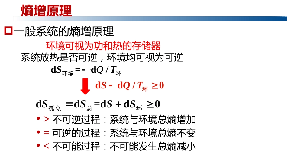 (1.3.19)--2.5.2熵增原理物理化学_第2页