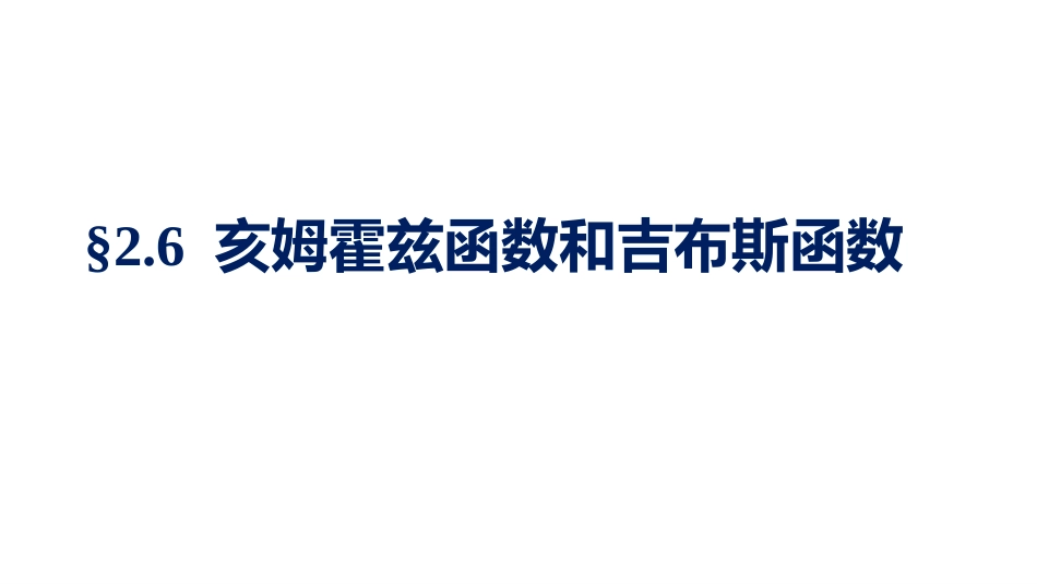 (1.3.21)--2.6.1亥姆霍兹函数和吉布斯函数定义_第1页