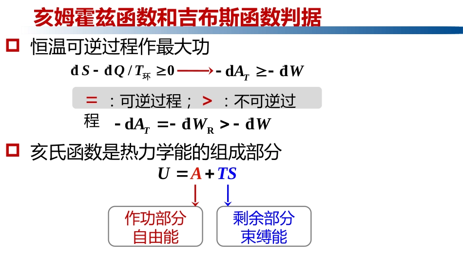 (1.3.22)--2.6.2亥姆霍兹函数判据_第2页