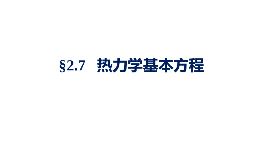 (1.3.24)--2.7.1热力学基本方程_第1页