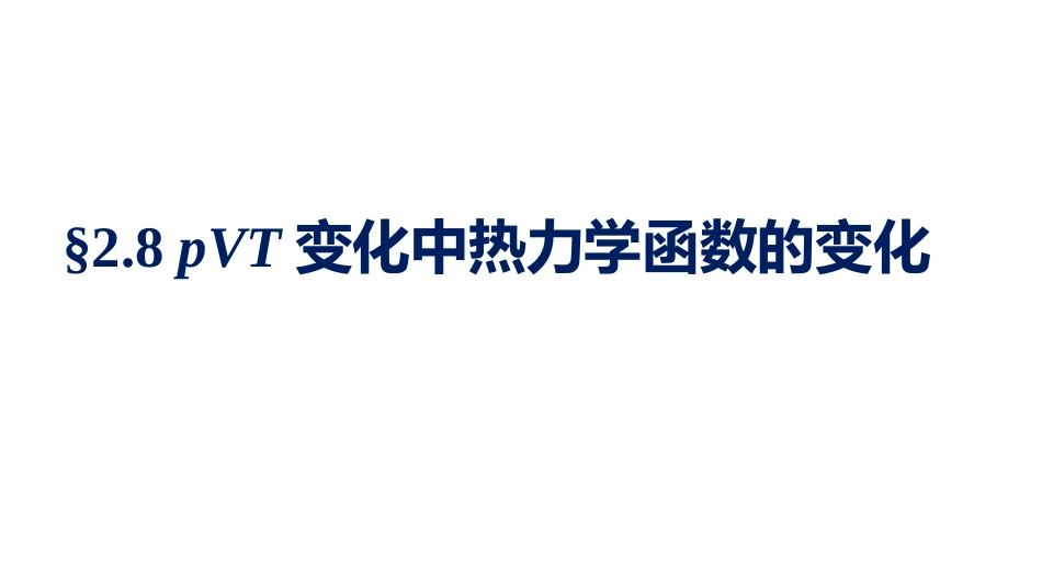 (1.3.27)--2.8.1理论公式物理化学_第1页