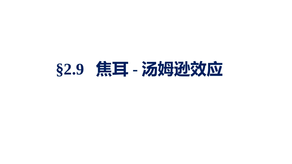 (1.3.30)--2.9.1焦耳实验物理化学_第1页