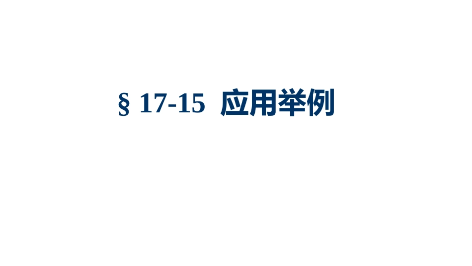 (1.4.2)--5.10 电化学应用物理化学_第1页