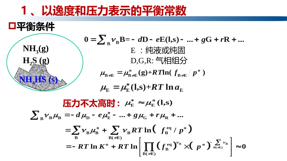 (1.4.3)--5.5 多相化学反应的平衡常数_第3页