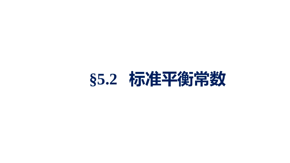 (1.4.5)--5.2.1标准平衡常数_第1页