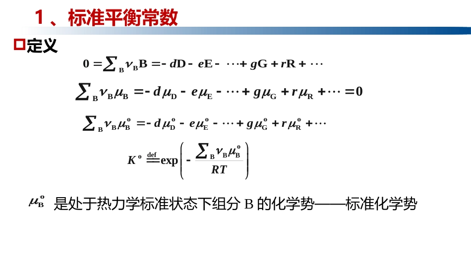 (1.4.5)--5.2.1标准平衡常数_第3页