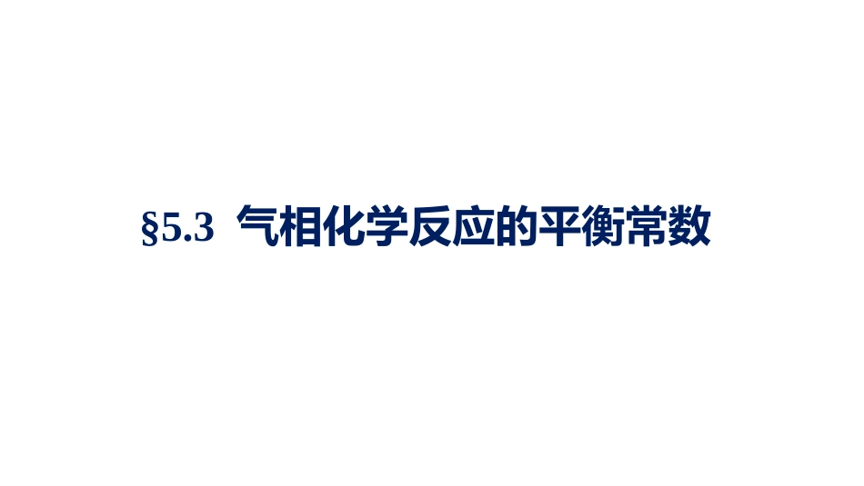 (1.4.7)--5.3.1以KF表示的平衡常数_第1页