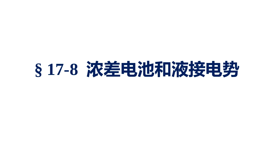 (1.4.7)--5.8 浓差电池物理化学_第1页