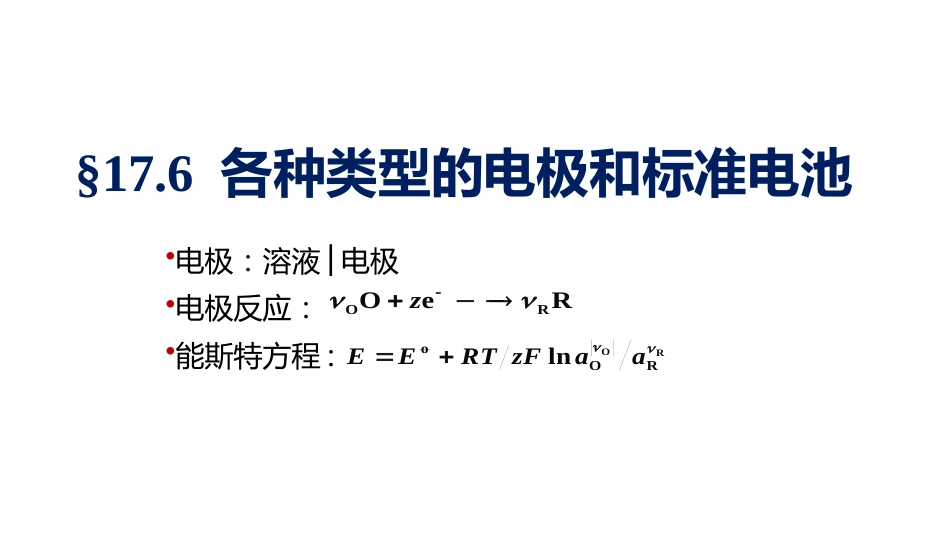 (1.4.8)--5.6.1金属、非金属电极和氧化还原电极_第1页