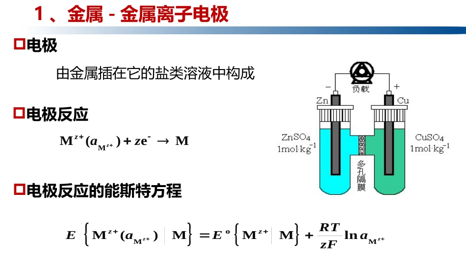 (1.4.8)--5.6.1金属、非金属电极和氧化还原电极_第3页