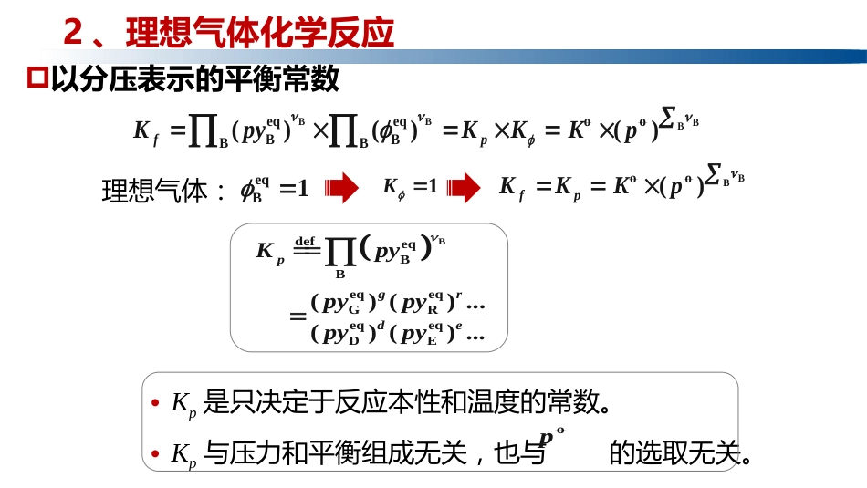 (1.4.9)--5.3.3理想气体平衡常数_第1页