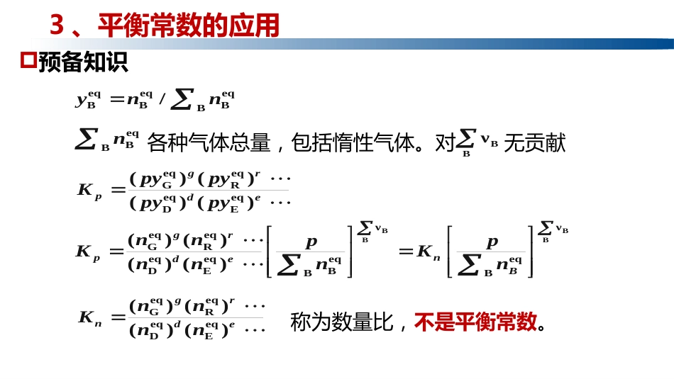 (1.4.10)--5.3.4平衡常数的应用_第1页