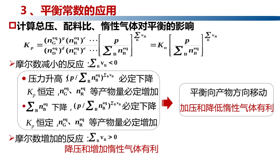 (1.4.10)--5.3.4平衡常数的应用_第2页